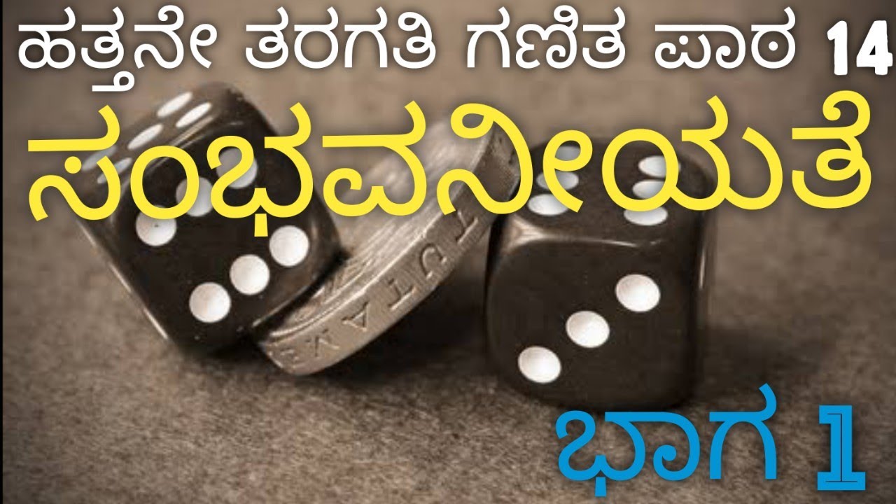 ಹತ್ತನೆ ತರಗತಿ ಗಣಿತ/ಸಂಭವನೀಯತೆ/ಭಾಗ 1