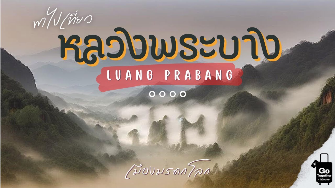 นั่งรถไฟความเร็วสูงไปเที่ยวหลวงพระบาง | Vlog | Go Together