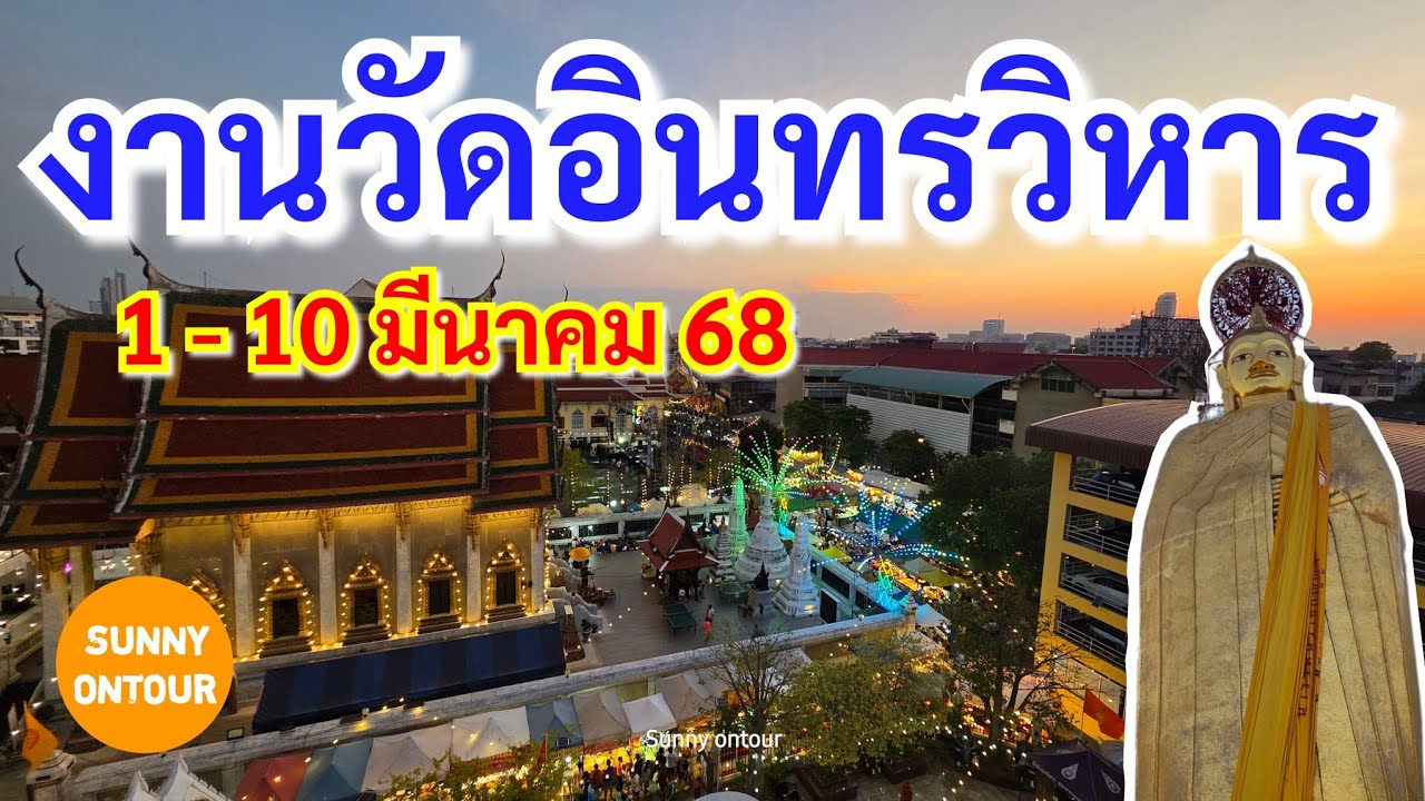 งานวัดอินทรวิหาร บางขุนพรหม กรุงเทพ เริ่ม 1 -​ 10 มีนาคม​ 2568 | Sunny​ ontour​
