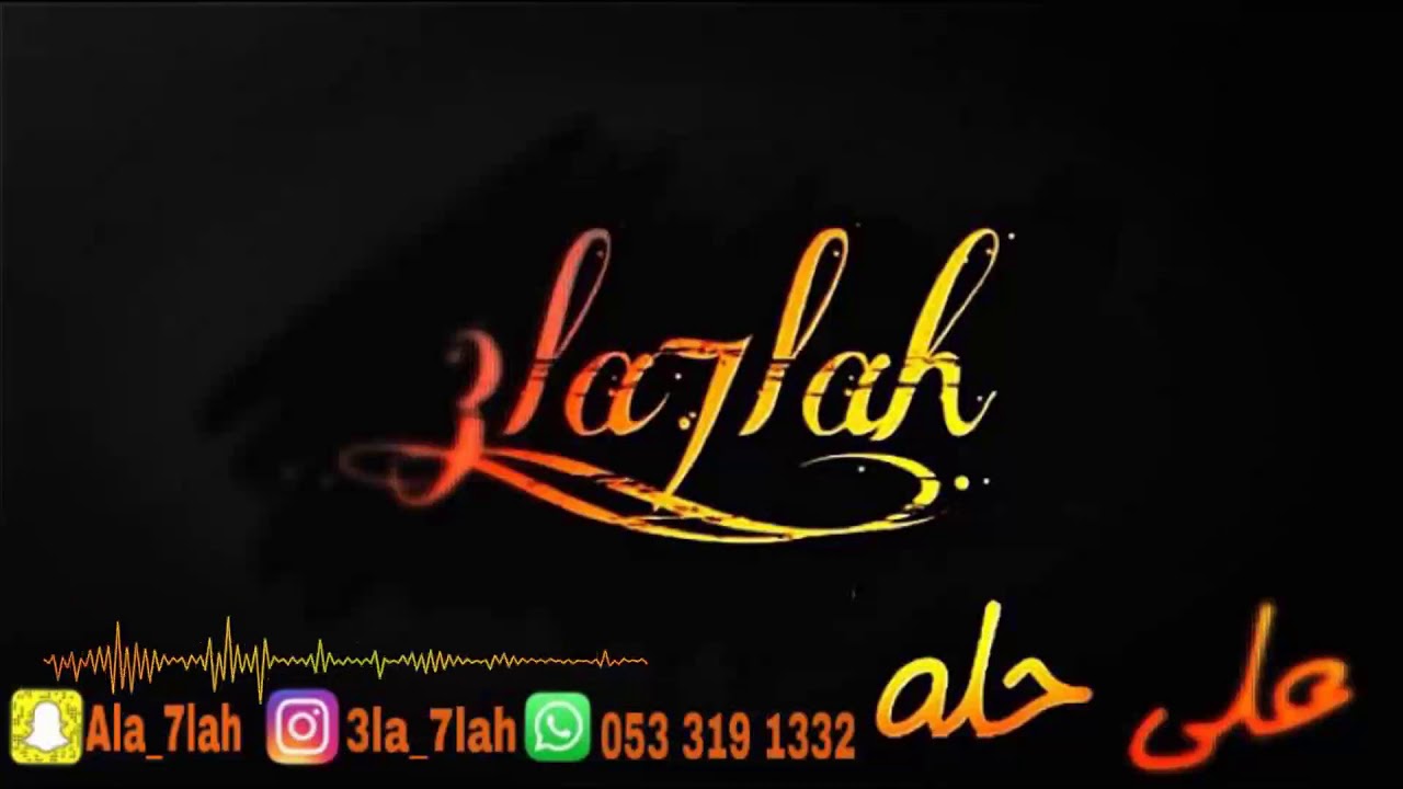 حمد المسعود _ شلنا ضعنا 2019 فرقة ماكنتوش (زواج ال ثميم)