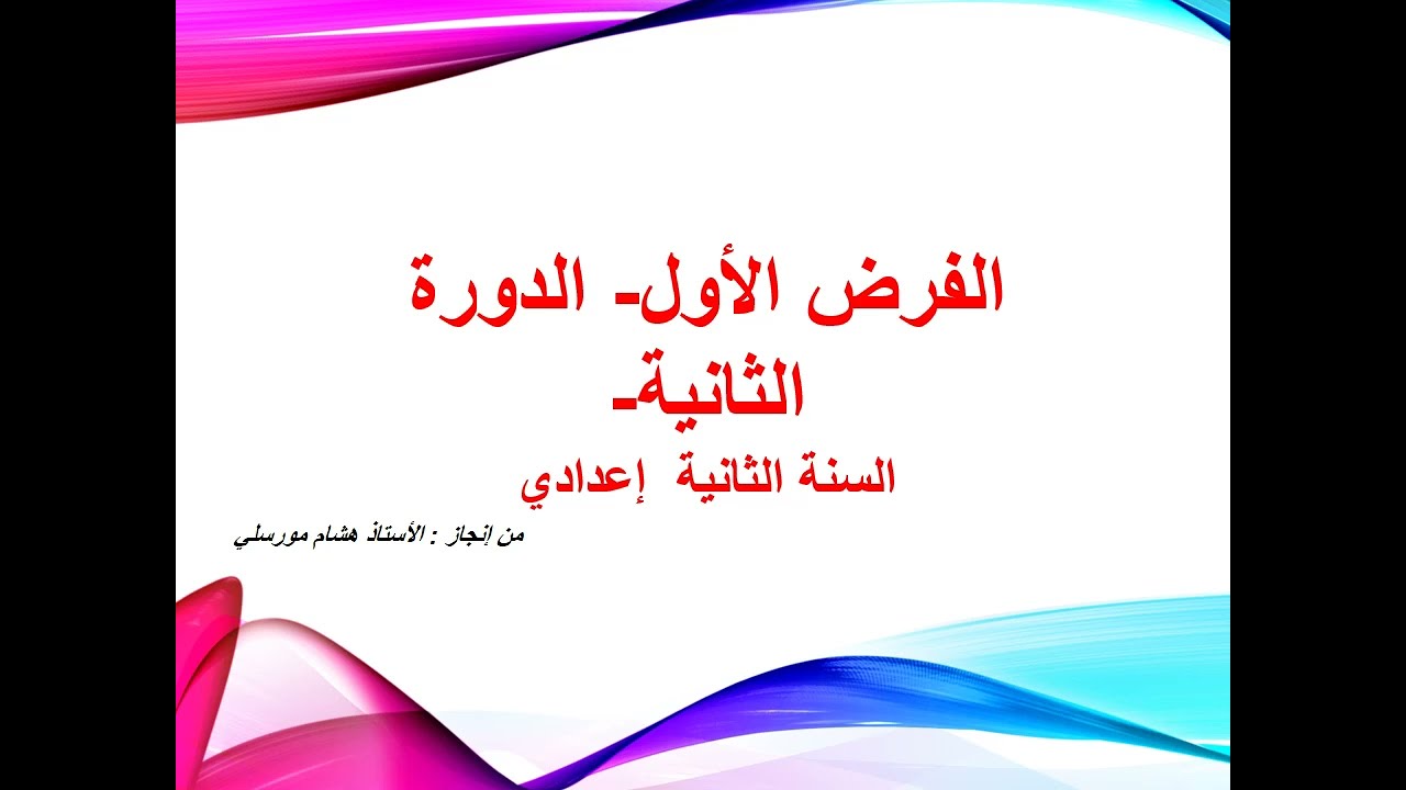 الفرض الأول في مادة اللغة العربية   الدورة الثانية السنة الثانية إعدادي