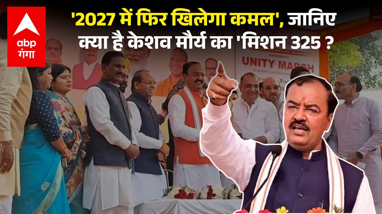 UP NEWS: 'प्रचंड बहुमत से बनेगी बीजेपी सरकार', Keshav Maurya का विपक्ष पर तीखा वार...|ABP GANGA