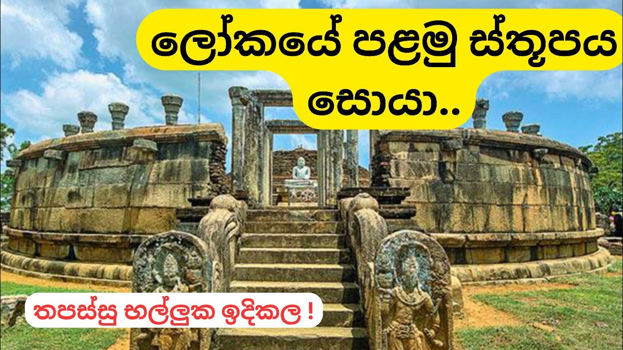 ගිරිහඬු සෑය - Girihandu Seya | පිච්චමල් විහාරය | Trincomalee #temple