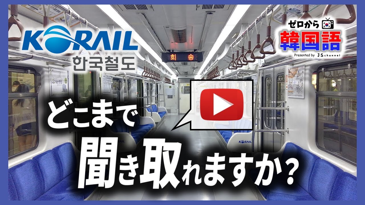 【韓国語リスニング】電車のアナウンス、どこまで聞き取れますか？（韓国語初級、韓国旅行）