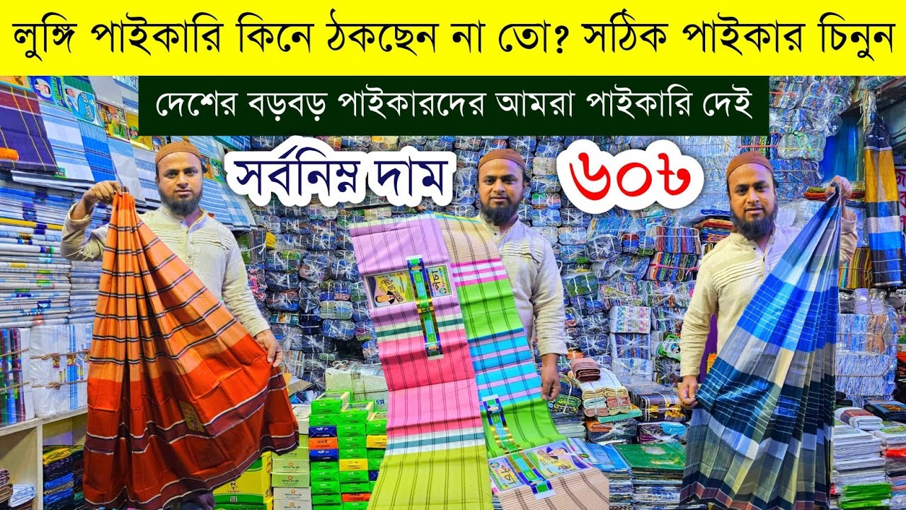 লুঙ্গির বৃহত্তম পাইকারি বাজার💥লুঙ্গি পাইকারি💥lungi wholesale market in Bangladesh #lungi #price #bd