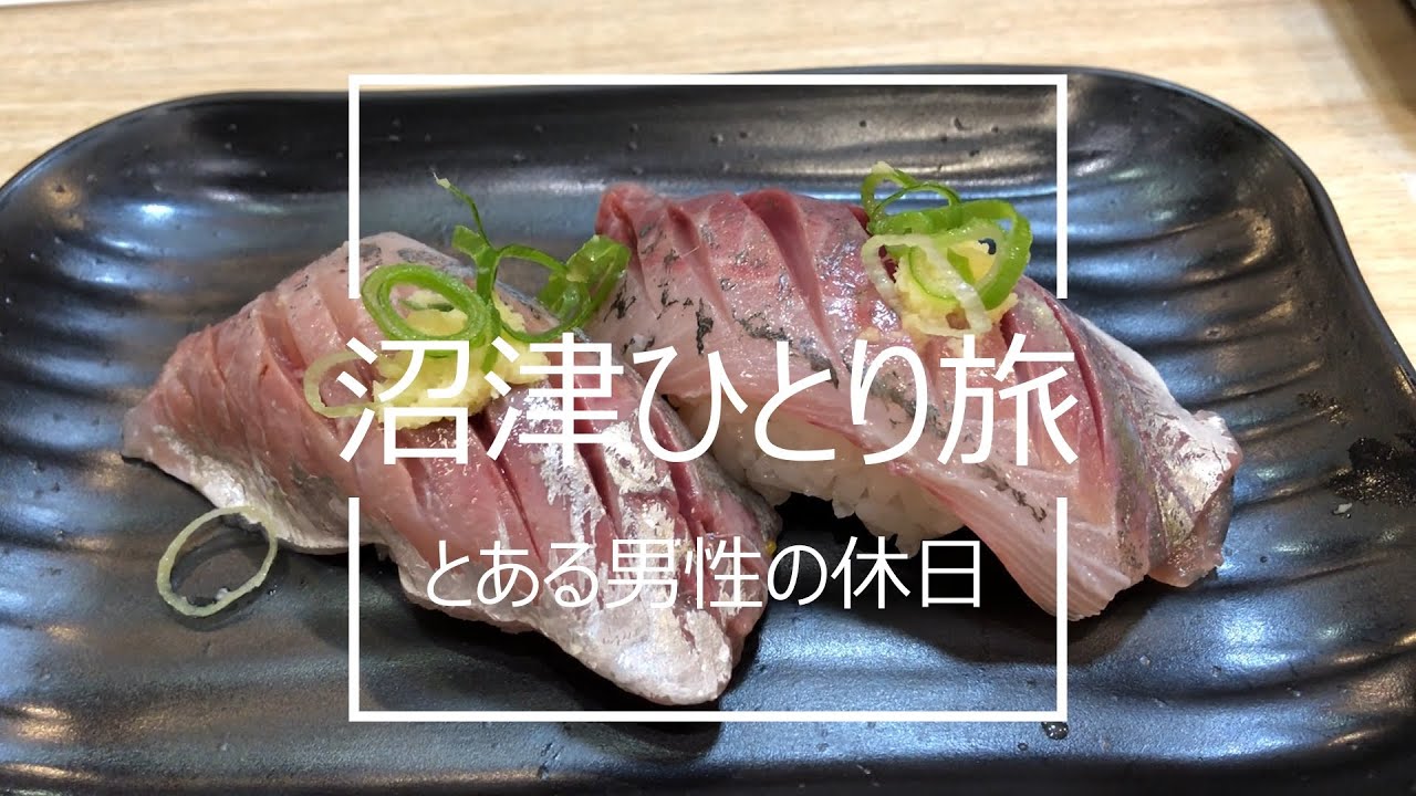 沼津海鮮三昧 ドライブひとり旅（とある男性の休日）