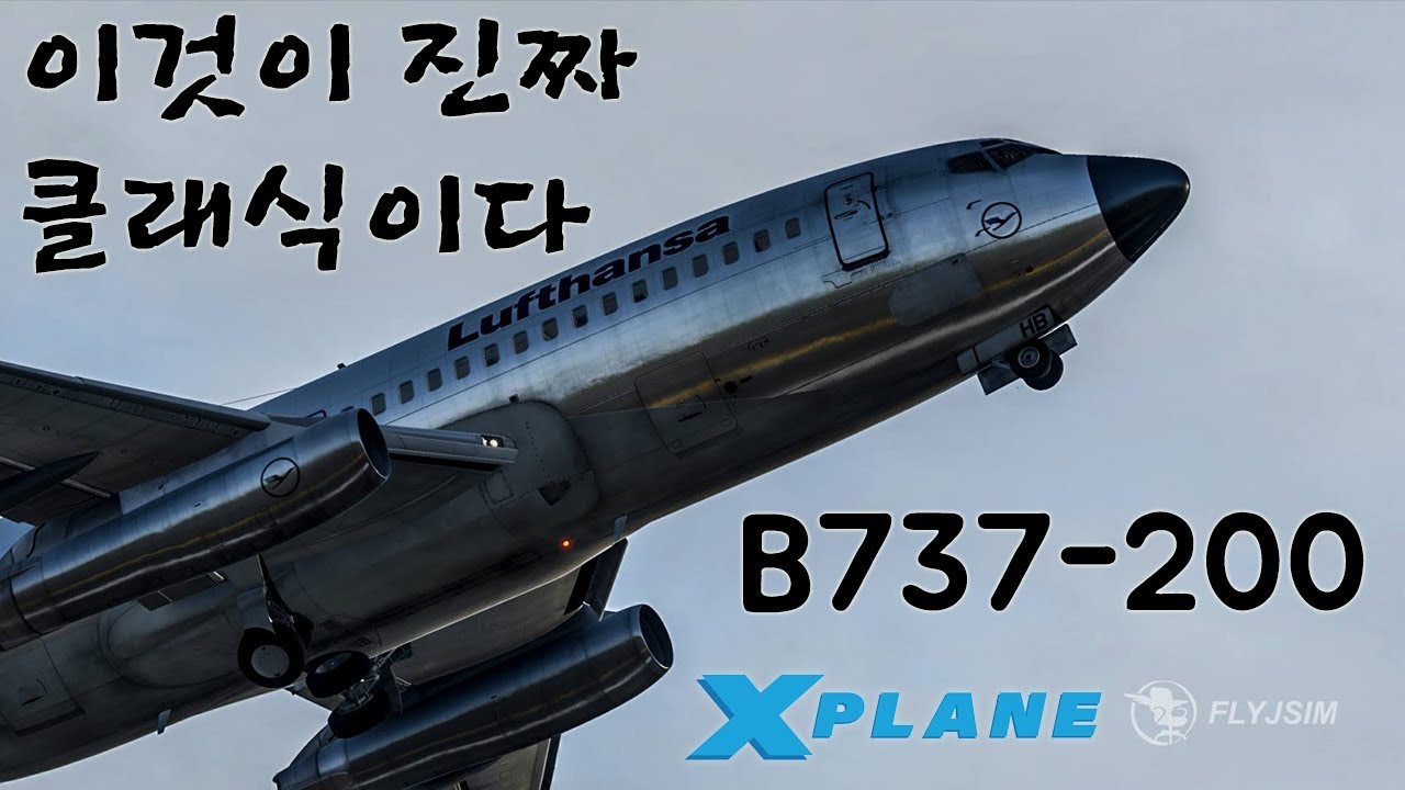 올드의 매력! 보잉 737-200 체험기 | 엑스 플레인 11 | X Plane 11