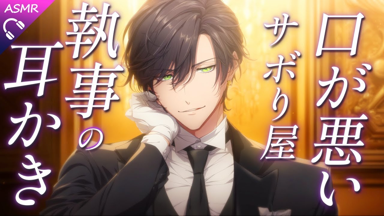 【ASMR】口が悪いサボり屋の執事に耳かきされる【耳かき/梵天/睡眠導入/シチュエーションボイス/バイノーラル/ロールプレイ/#新人vtuber 】