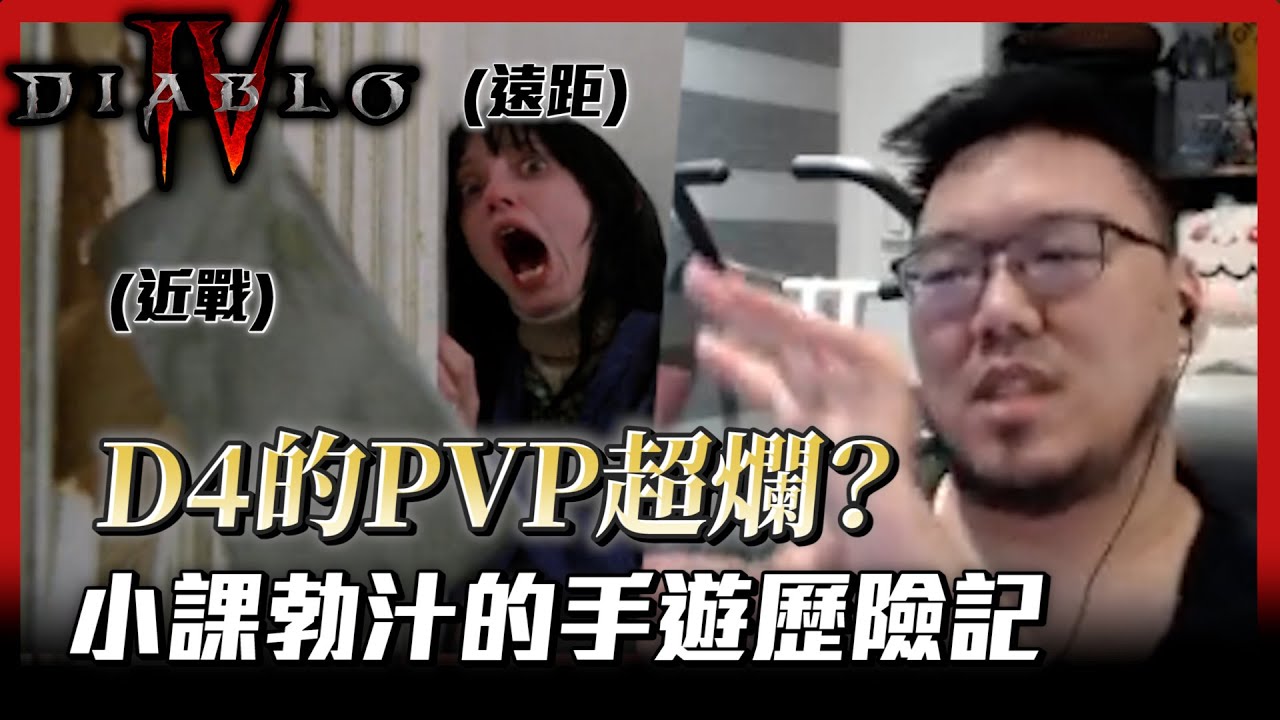 【Lilballz】D4的PVP做的超爛？小課勃汁的打架手遊歷險記！// 暗黑破壞神4