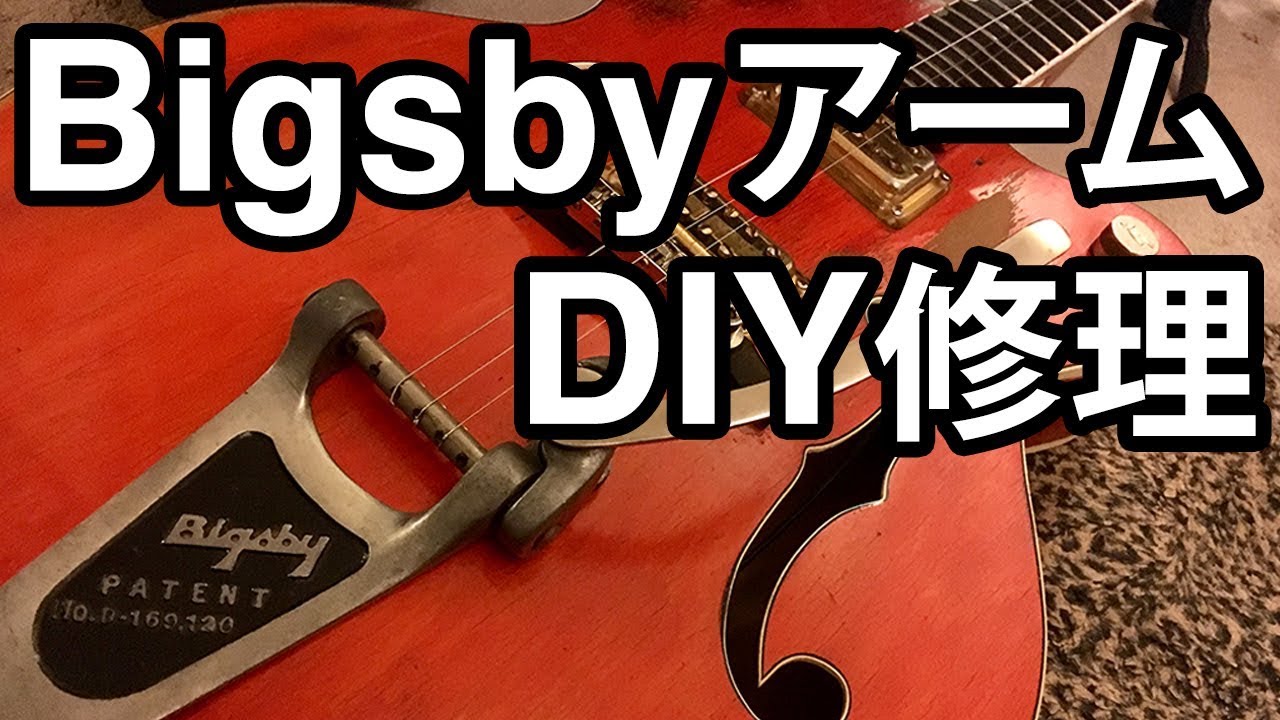 ビグスビーアーム DIY修理