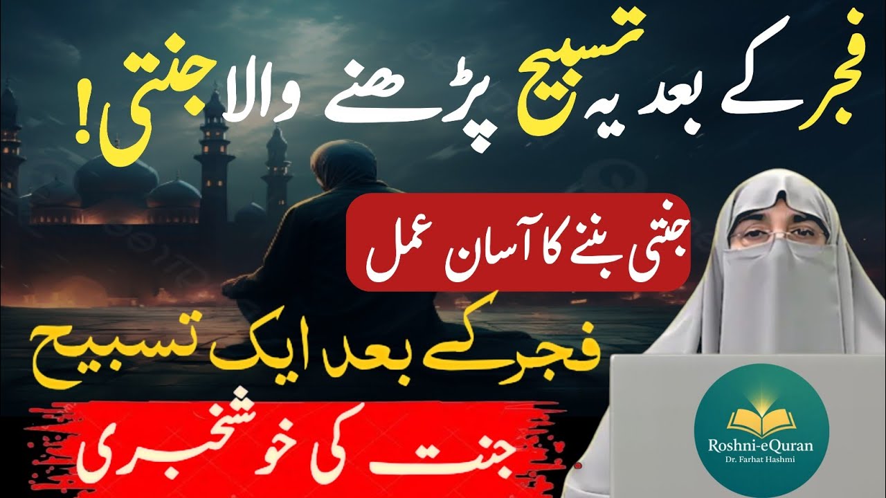 Subha Ka Sabse Afzal Zikr | Jannat Ki Tasbeeh Har Din Parh Lo | Dr Farhat Hashmi Bayan