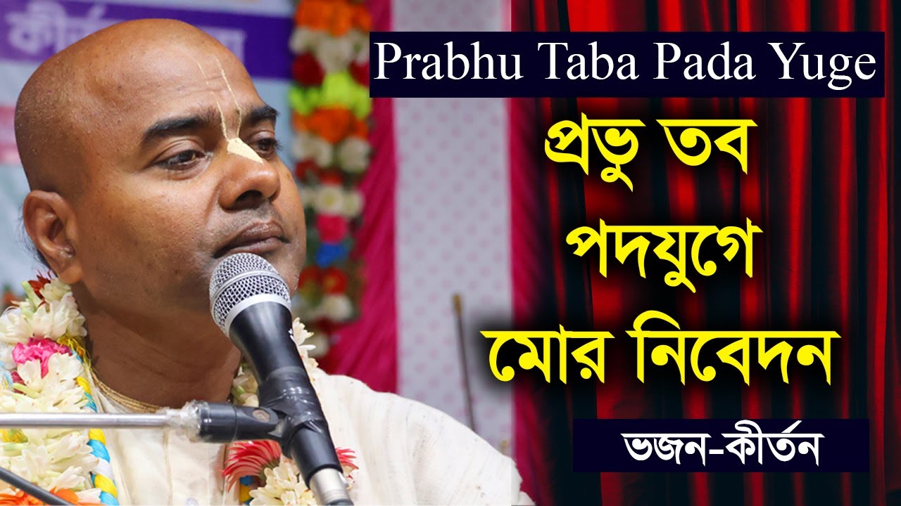 Prabhu Tava Pada Yuge -HG Naru Gopal Das || প্রভু তব পদযুগে মোর নিবেদন -শ্রীপাদ নাড়ুগোপাল দাস।