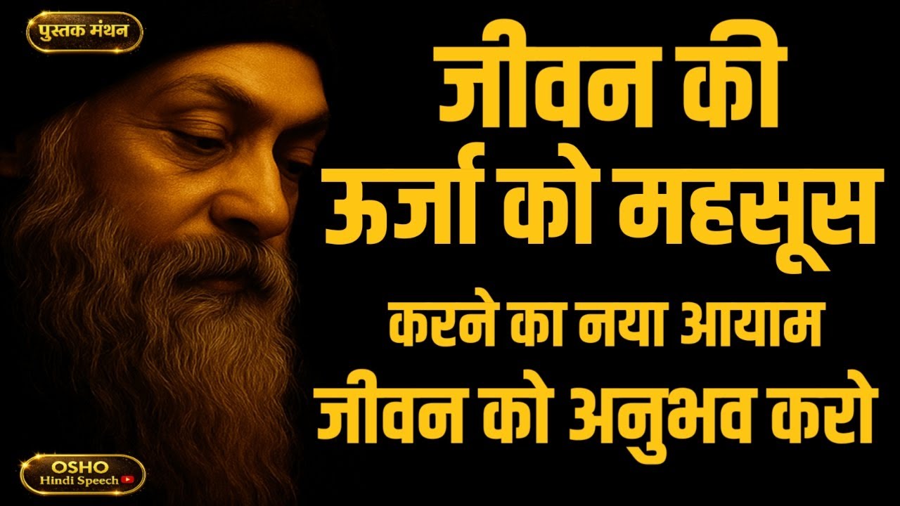 OSHO – जीवन में बहती ऊर्जा को जानो | OSHO HINDI SPEECH