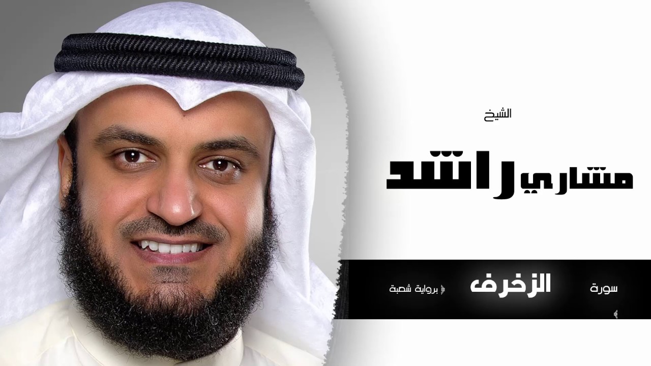 سورة الزخرف برواية شعبة | بصوت القارئ الشيخ مشارى بن راشد العفاسى