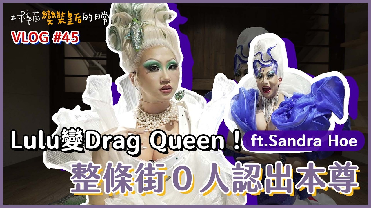 專屬變裝皇后的魅力！8小時期間限定讓Lulu愛上Drag !｜Lulu黃路梓茵
