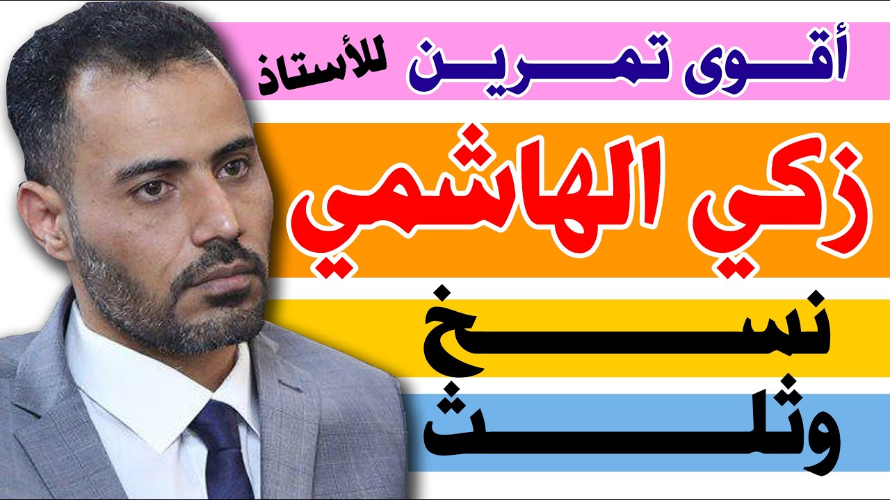 شاهد الأستاذ زكي الهاشمي |||| يكتب بخط النسخ و خط الثلث وقمة الجمال والروعة في التنفيذ ومعلومات قيمة