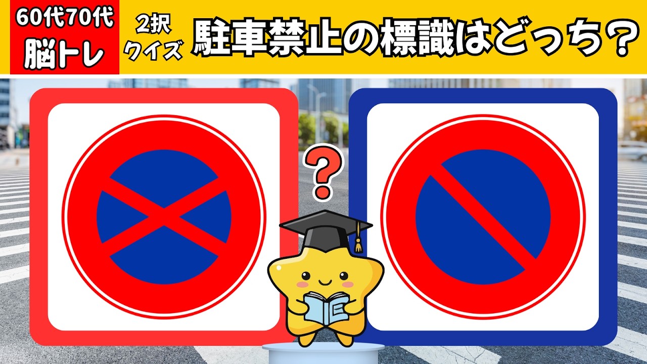 【２択クイズde脳トレ】道路標識２択クイズ！わかるかな？