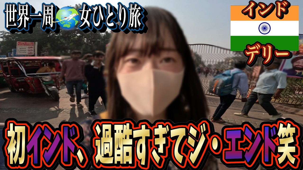 【世界一周/女ひとり旅６カ国目】初インドで大パニック！最強にヤバいタイミングで入国してしまった…【デリー編】