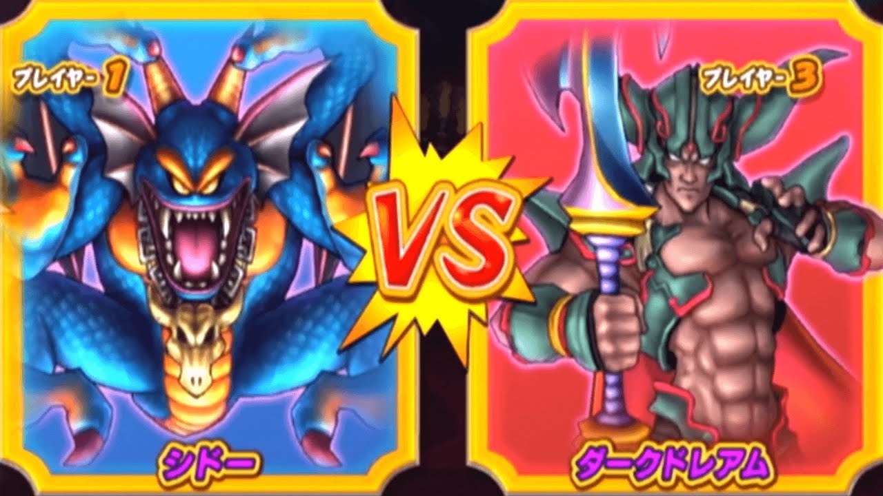 【DQMBV】シドーVSダークドレアム【大魔王VS大魔王】
