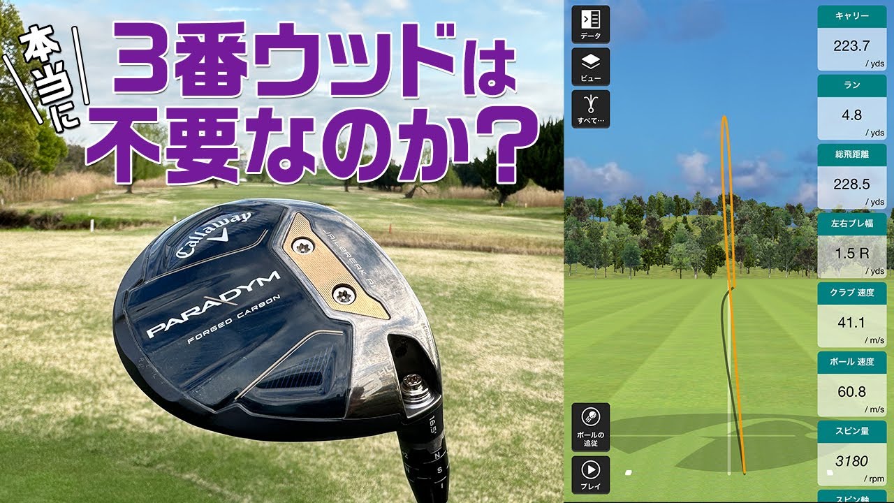 本当に3番ウッドは不要なのか？　常識化するスプーン不要論について