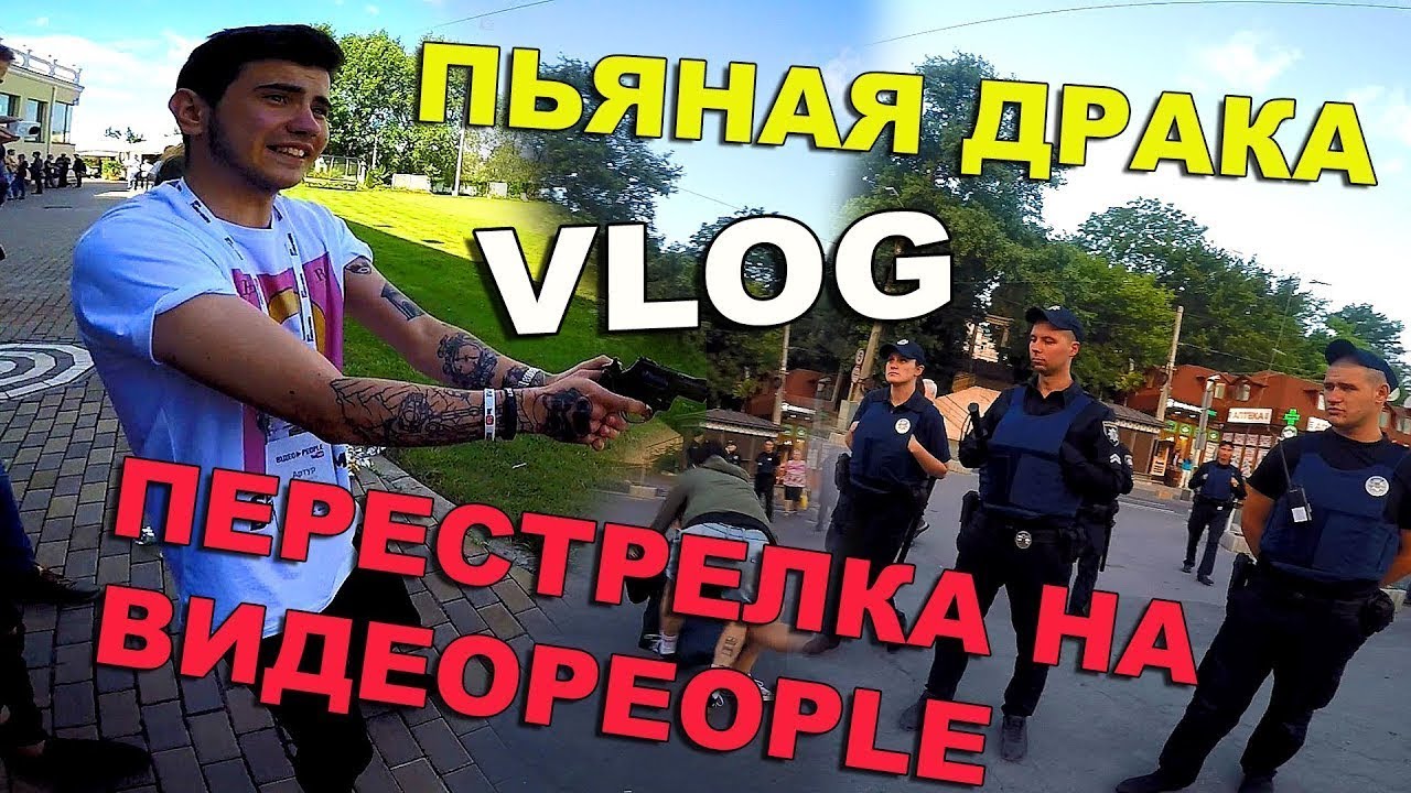 Пьяная драка Перестрелка на ВИДЕОPEOPLE! | Влог Артура Гаврилюка