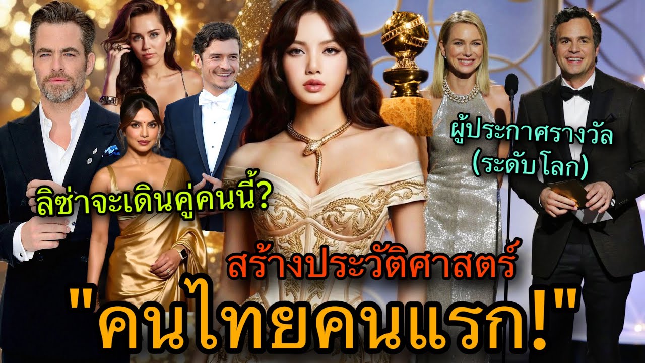 ทั่วโลกจับตา! LISAสร้างประวัติศาสตร์ขึ้นเวทีGolden Globesในฐานะผู้ประกาศรางวัล🔥🏆