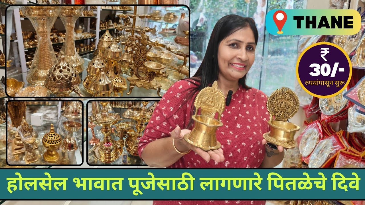 🙏पूजेसाठी लागणारे पितळेचे पंचधातूचे दिवे 🪔आणि समई | 😍 Copper Brass Puja Products | Thane Market