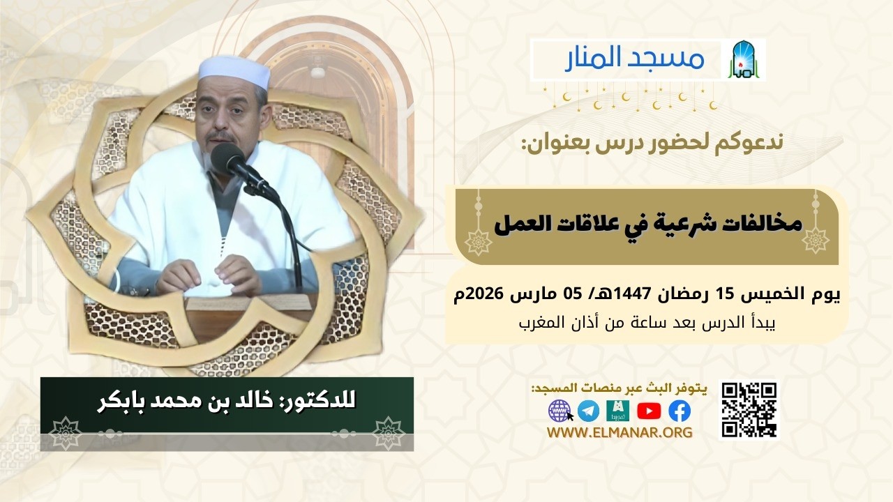 مخالفات شرعية في علاقات العمل / للدكتور: بابكر خالد بن محمد