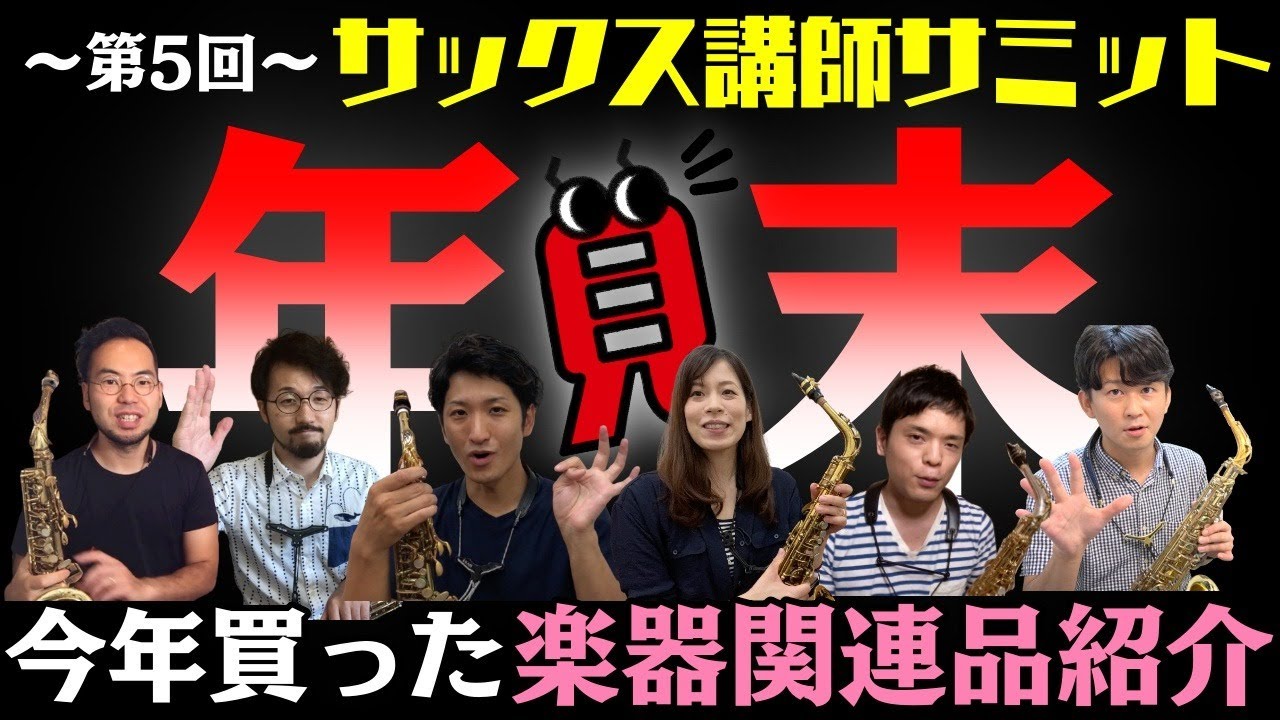 【第5回】サックス講師サミット「2020年！今年買った楽器関連品紹介」