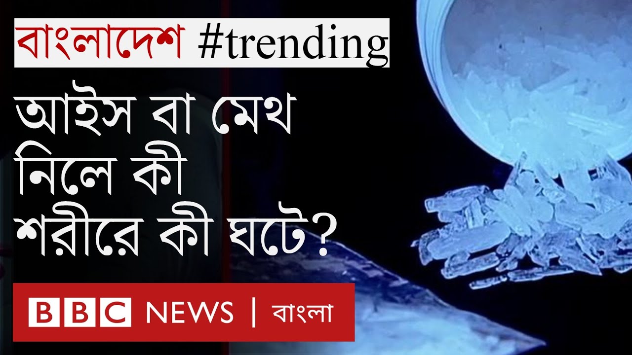 ক্রিস্টাল মেথ বা আইস কতটা ভয়ঙ্কর? | Bangladesh #trending