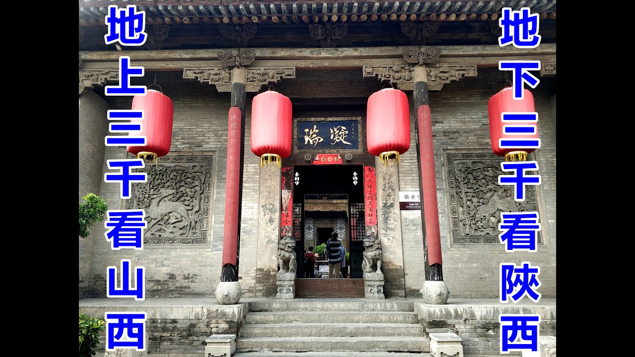 山西《王家大院》华夏第一民宅（第006期）