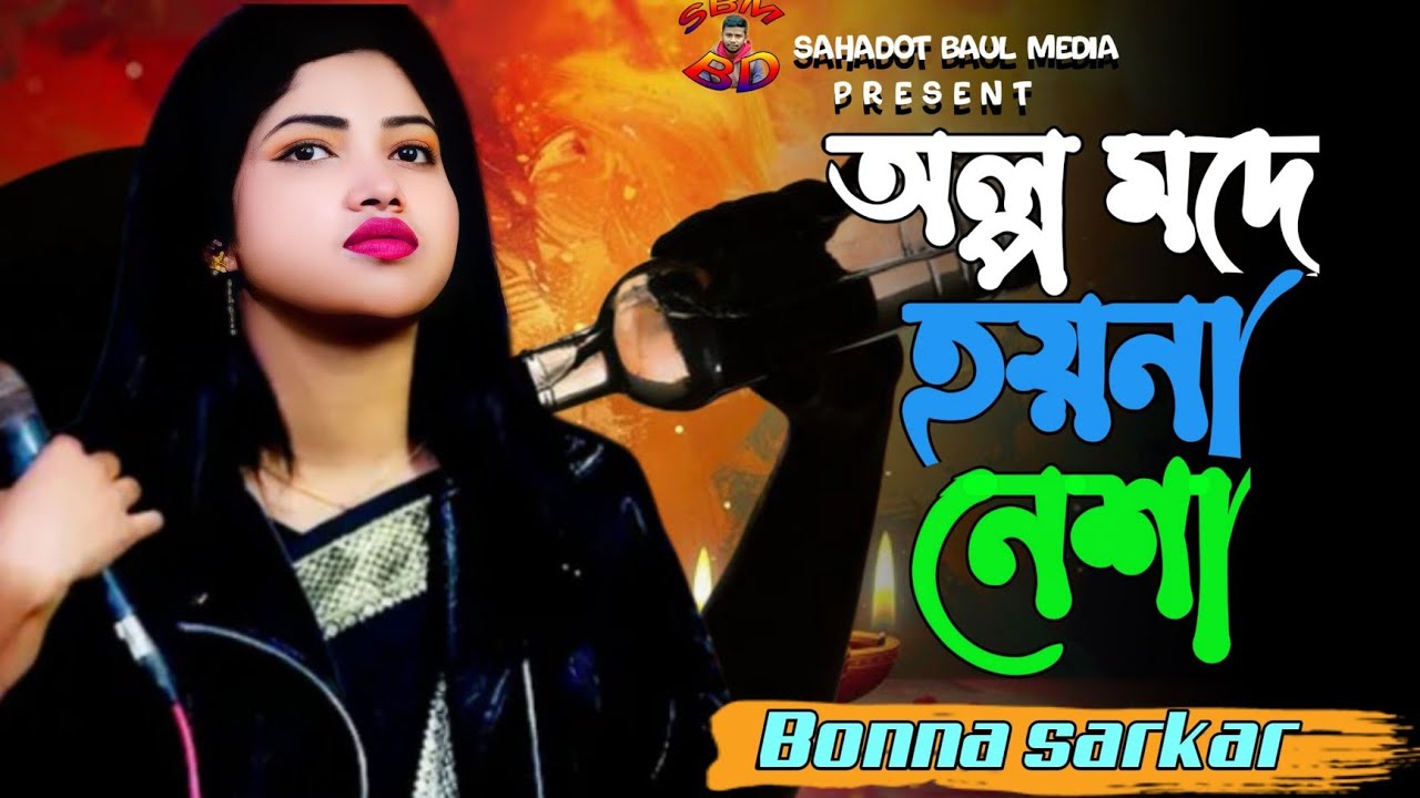 অল্প মদে হয়না নেশা | বন্যা সরকার | Olpo Mode Hoy Na Nesha | Bonna sarkar | Bhandari song🍷Baul Gaan