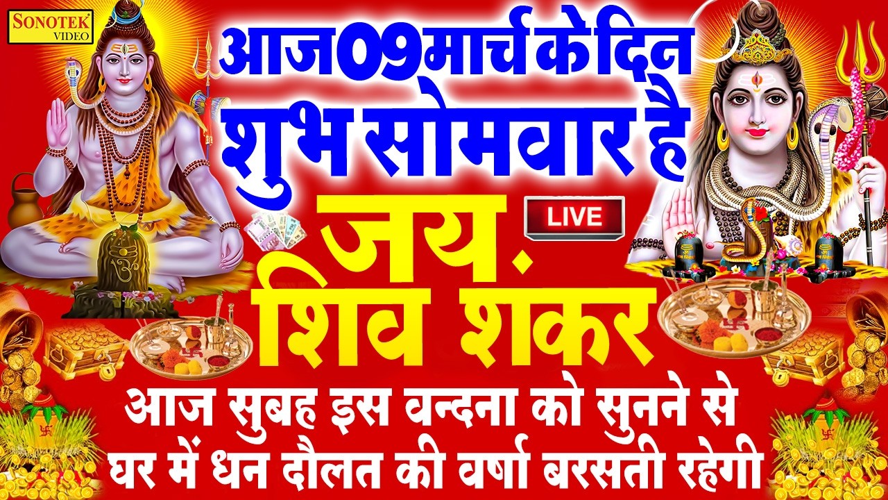 Live सोमवार स्पेशल भक्ति :- आज के दिन शिवजी की वंदना सुन लेना आपकी हर मुरादें पूरी हो जाएँगी~शिव भजन