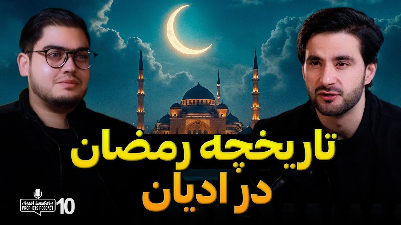 تاریخچه رمضان در ادیان | پادکست انبیاء | قسمت دهم