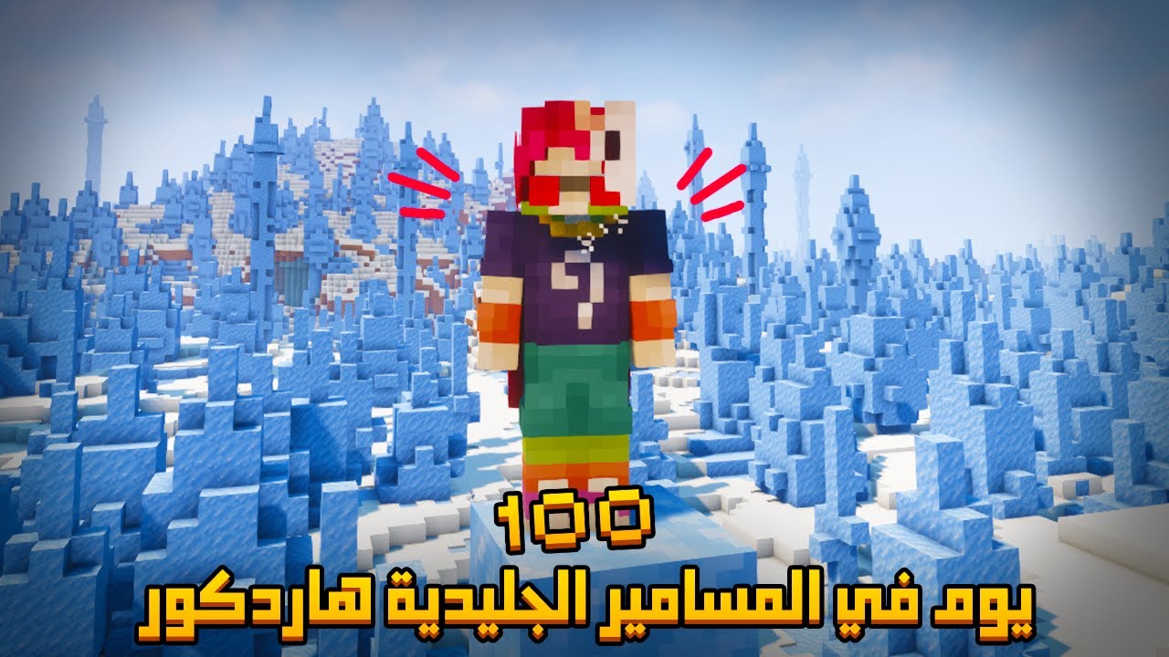 قضيت 100 يوم في المسامير الجليدية في ماينكرافت .. إليكم ما حدث