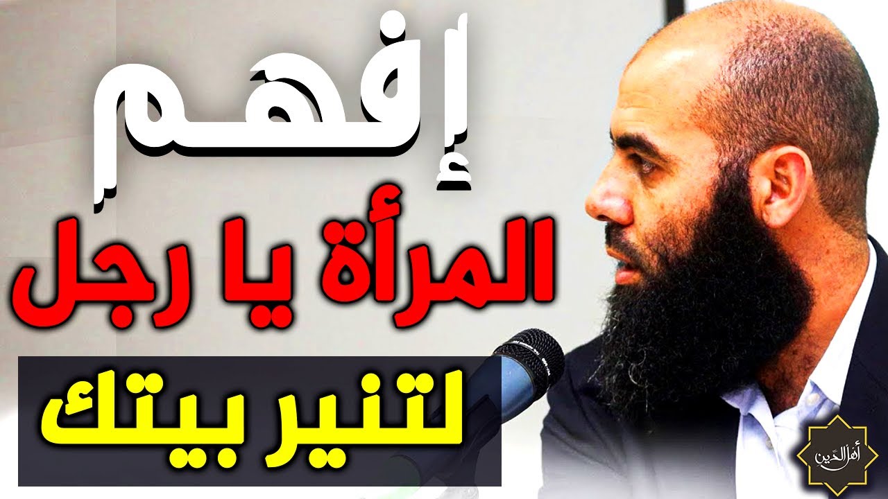 Yassine El Amri ياسين العمري إفهم المرأة يا رجل لتنير بيتك نصائح مهمة للأزواج