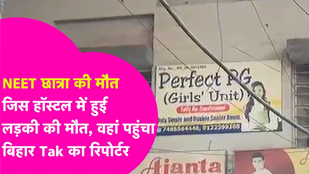 Patna Girl Hostel Case: 6 जनवरी को जहां हुई एक और NEET की छात्रा की मौत, वहां पहुंचा Bihar Tak