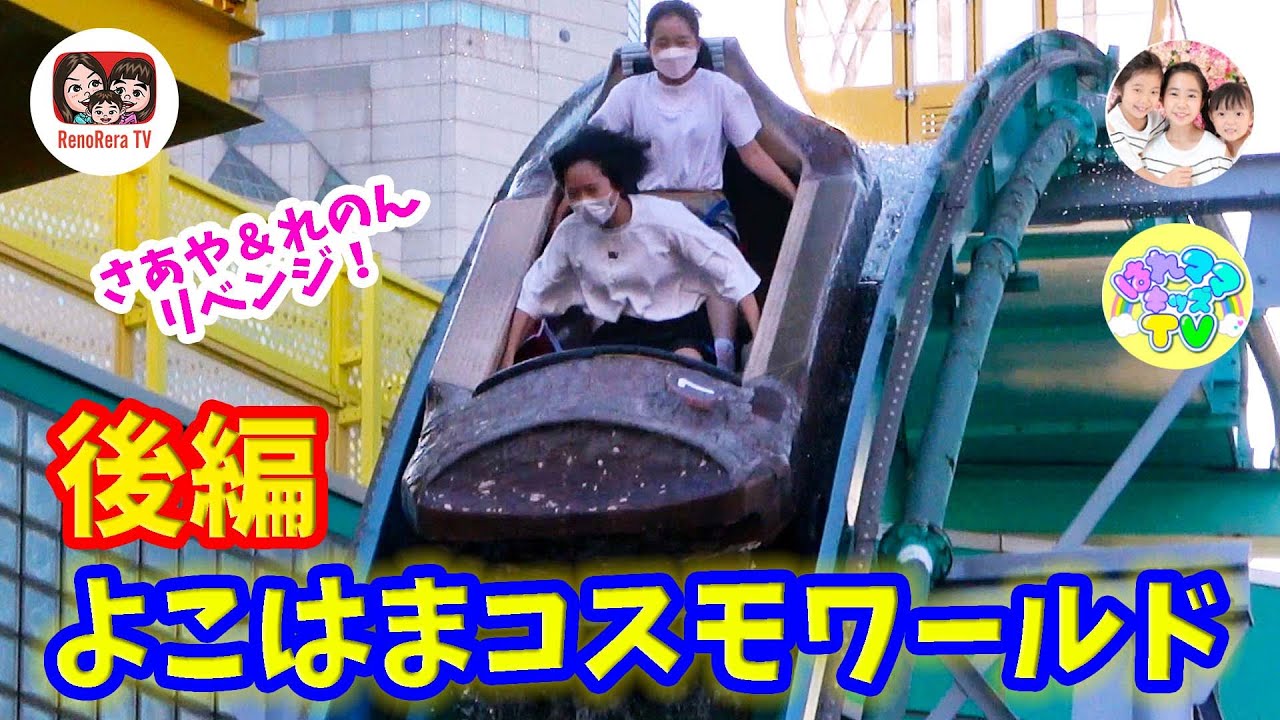 【よこはまコスモワールド②】あの衝撃のジェットコースター事件から数年、ついにリベンジの時が来ました！後編 @saaaaaya  × @haremama  × @renoreratv 【#1899】