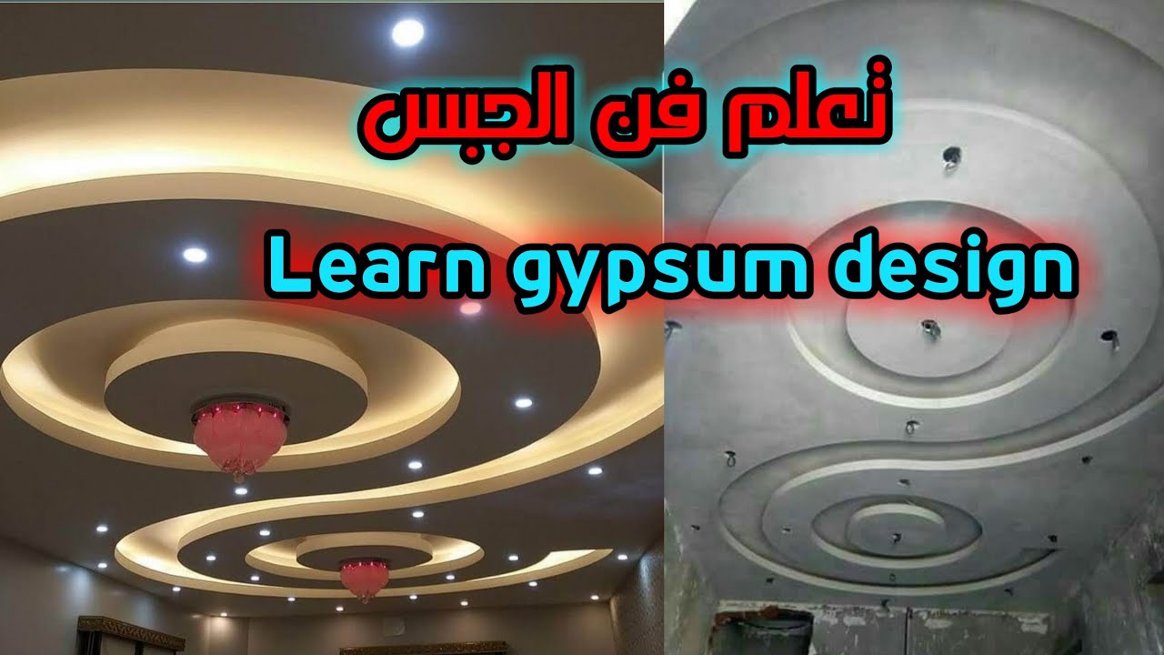 كيفية تصميم  ديكور الجبس How to design gypsum decor Comment concevoir un décor de plâtre بأسهل طريقة