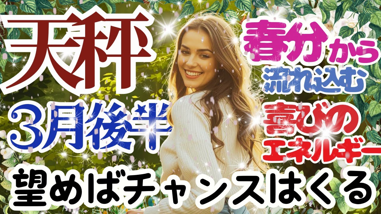 【天秤座2026年３月後半】🌈あなたなら出来る🌟あなたが望めば新しいステージに新しいチャンスがやってくる🌟あなたは過去のあなたではない🌈