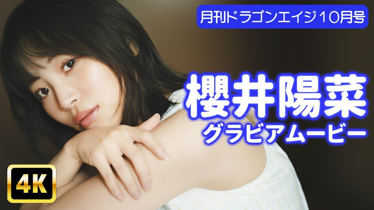 【4Kグラビア】櫻井陽菜の天使すぎる透明感…白ワンピで戯れる癒しを独り占め！【メイキング】