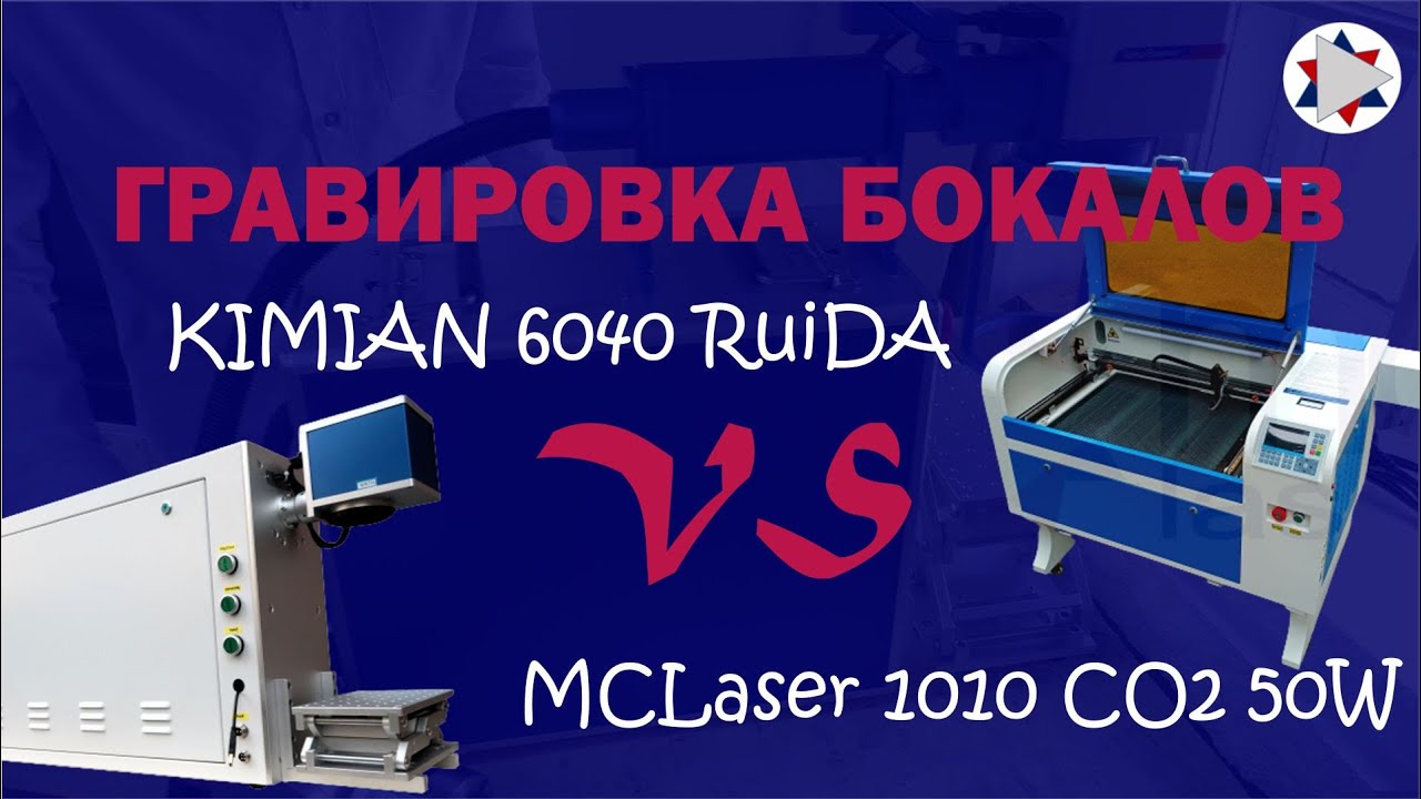 Гравировка бокалов на лазерном станке Kimian 6040 RuiDa и лазерном  маркере СО2 MCLaser 1010 50W.
