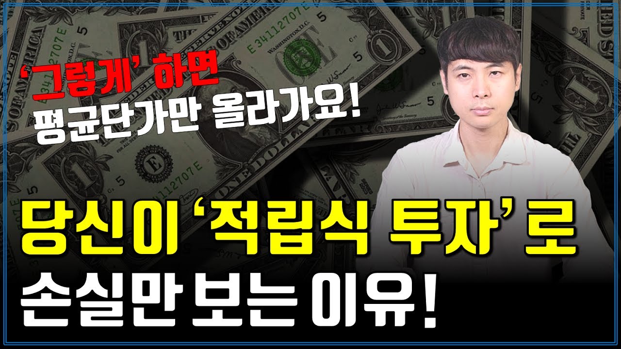 주가 하락해도 돈 버는 '적립식 투자' 노하우를 공개합니다! (주식 싸게 사는 방법)