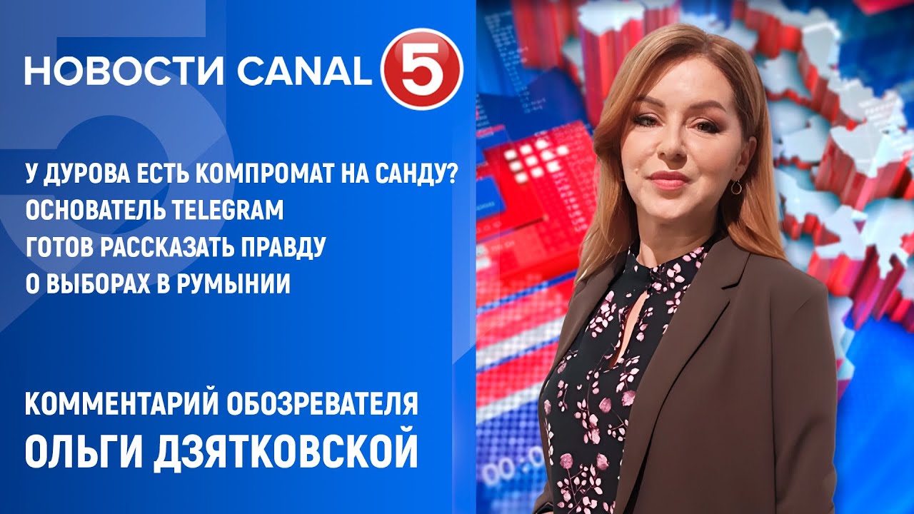 У Дурова есть компромат на Санду? Основатель Telegram готов рассказать правду о выборах в Румынии