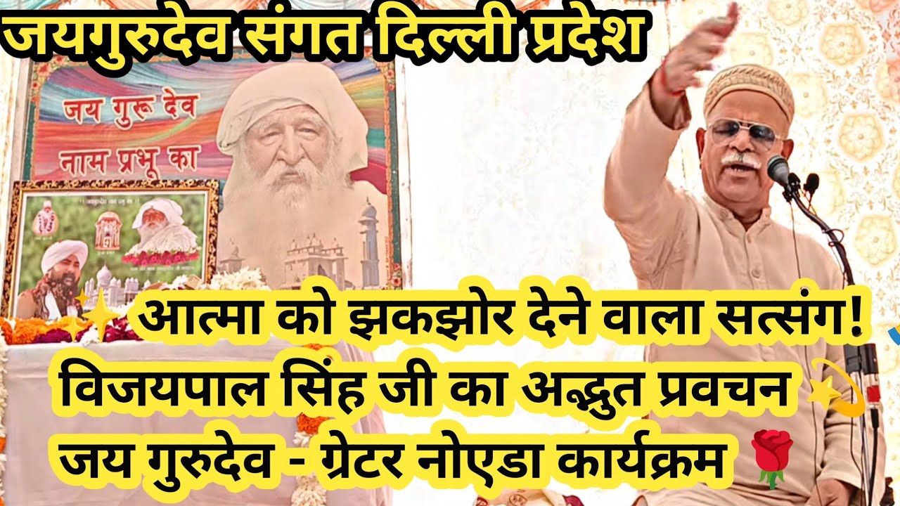 02/11/25दिल्ली के अध्यक्ष विजयपाल सिंह जी का  सत्संग 🌺 |गांव रोजा जलालपुर साइवन सिटी 3 ग्रेटर नोएडा 