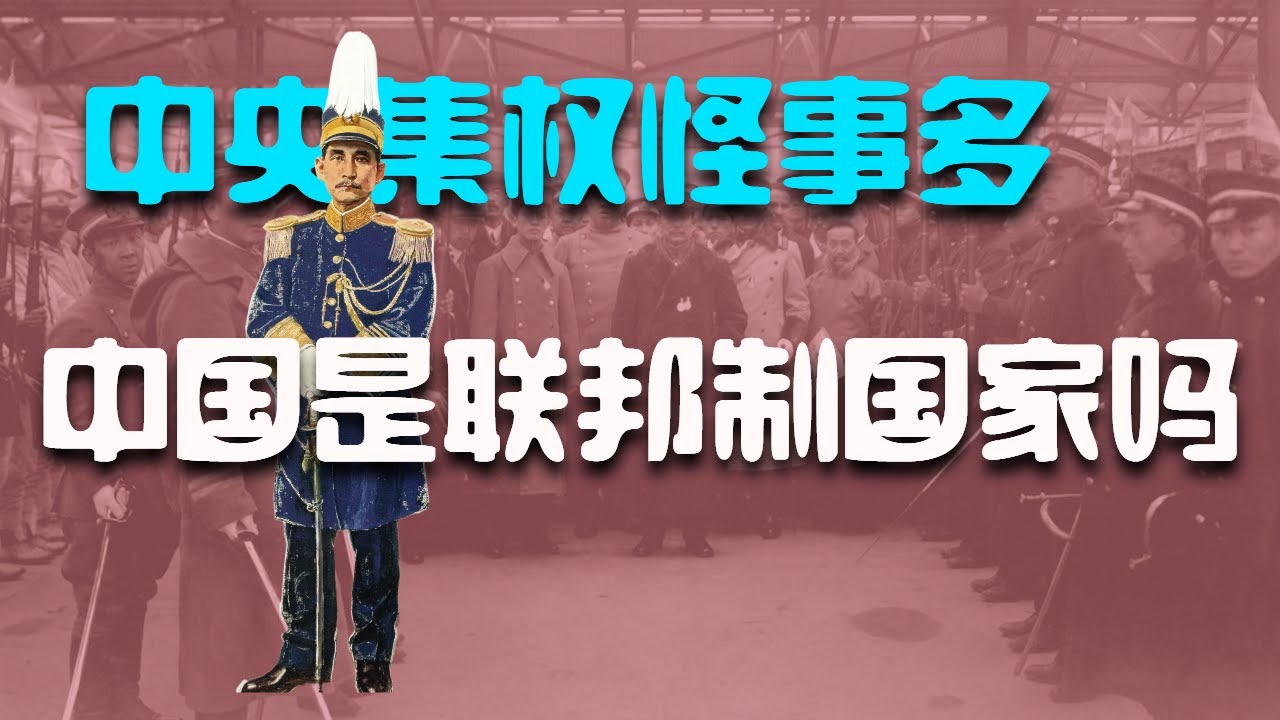 中国是联邦制国家吗？地方诸侯与中央关系进退两难  |  半联邦制  |  中央与地方关系  |  联邦主义  |  浙江  |  广东模式  |  温州模式  |  中央集权  |  地方分权