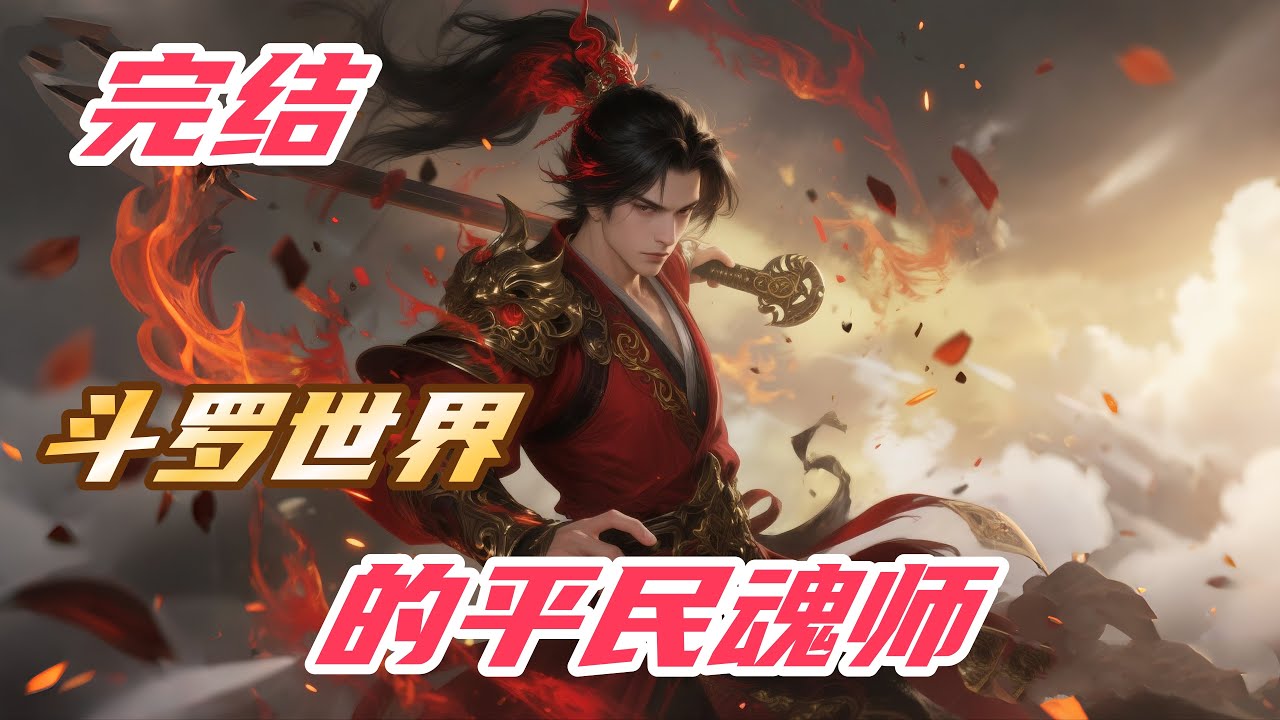 【完结】【43H】《斗罗世界的平民魂师》#斗罗大陆 #小说解说 #一口气看完 #玄幻 #热血 #穿越 #動漫 #一口气看完系列 #soulland