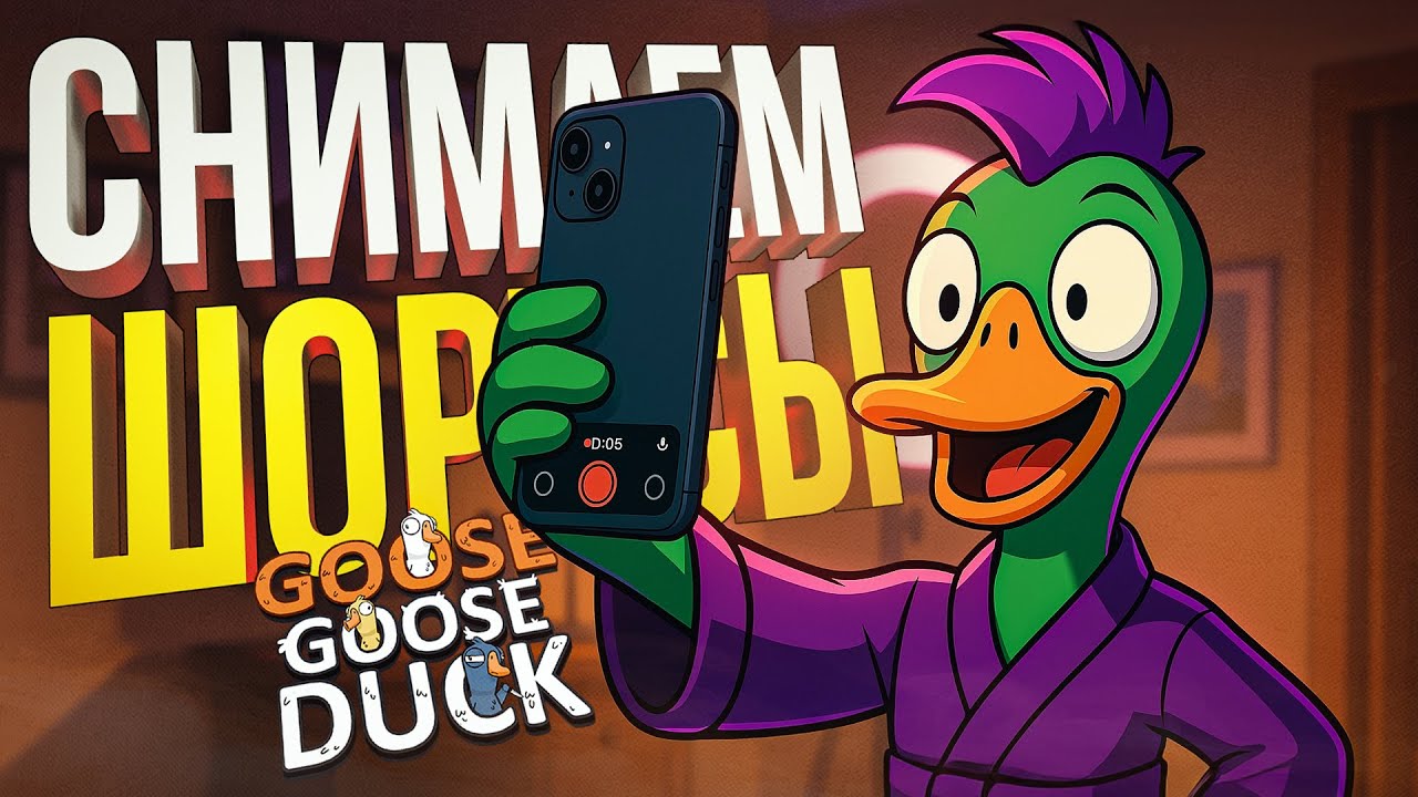 [Goose Goose Duck] КАЖДАЯ КАТКА — ЭТО БЕЗУМНЫЙ ШОРТС НА МИЛЛИОН