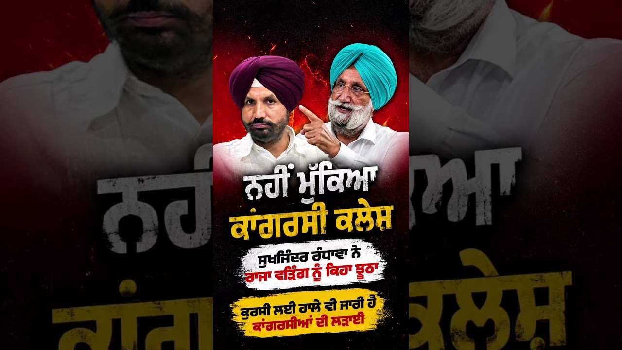 Sukhjinder Randhawa ਨੇ Raja Warring ਨੂੰ ਦੱਸਿਆ ਝੂਠਾ #SukhjinderRandhawa #PunjabCongress #RajaWarring