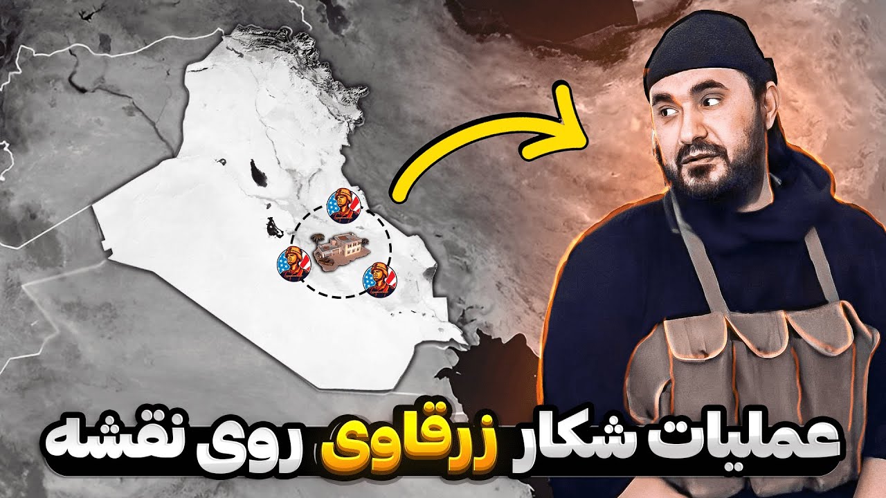 داستان زندگی و عملیات شکار ابومصعب الزرقاوی ( موسس  داعـ❌ـش )